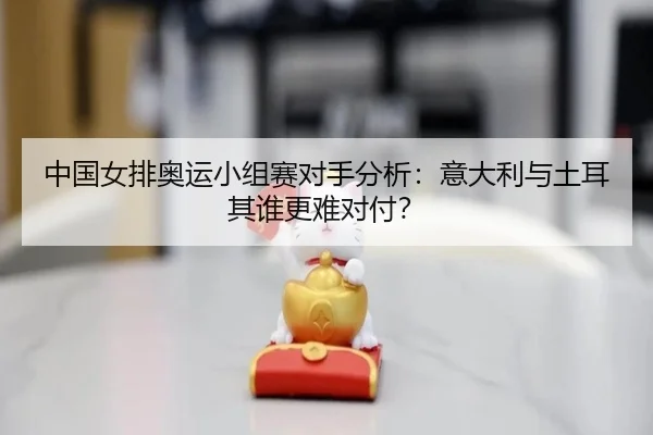 zhong-guo-nv-pai-ao-yun-xiao-zu-sai-dui-shou-fen-xi-yi-da-li-yu-tu-er-qi-shui-geng-nan-dui-fu-2-714.jpg